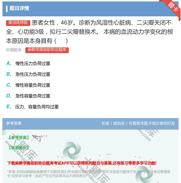 答案:患者女性46岁诊断为风湿性心脏病二尖瓣关闭不全心功能3级拟行...