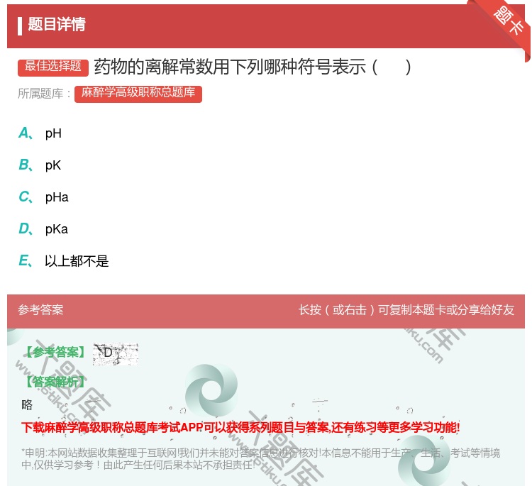 答案:药物的离解常数用下列哪种符号表示...