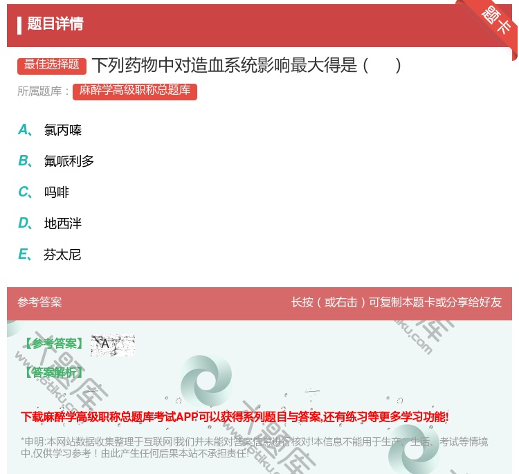 答案:下列药物中对造血系统影响最大得是...