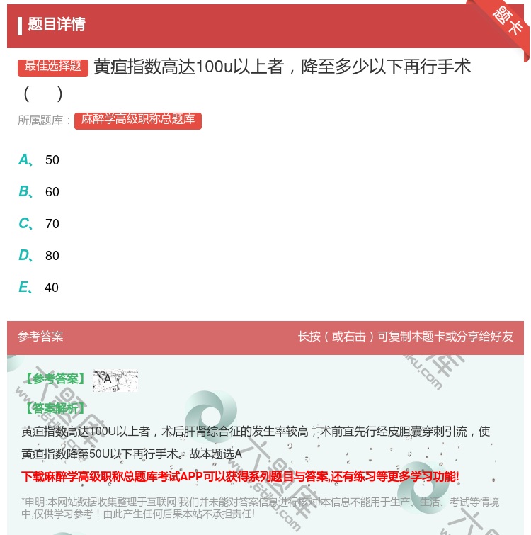 答案:黄疸指数高达100u以上者降至多少以下再行手术...