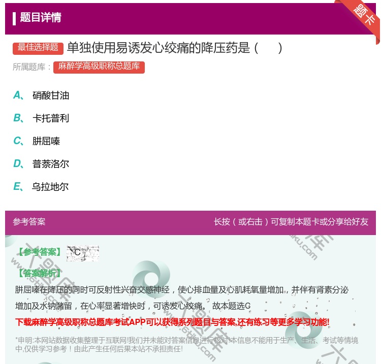 答案:单独使用易诱发心绞痛的降压药是...