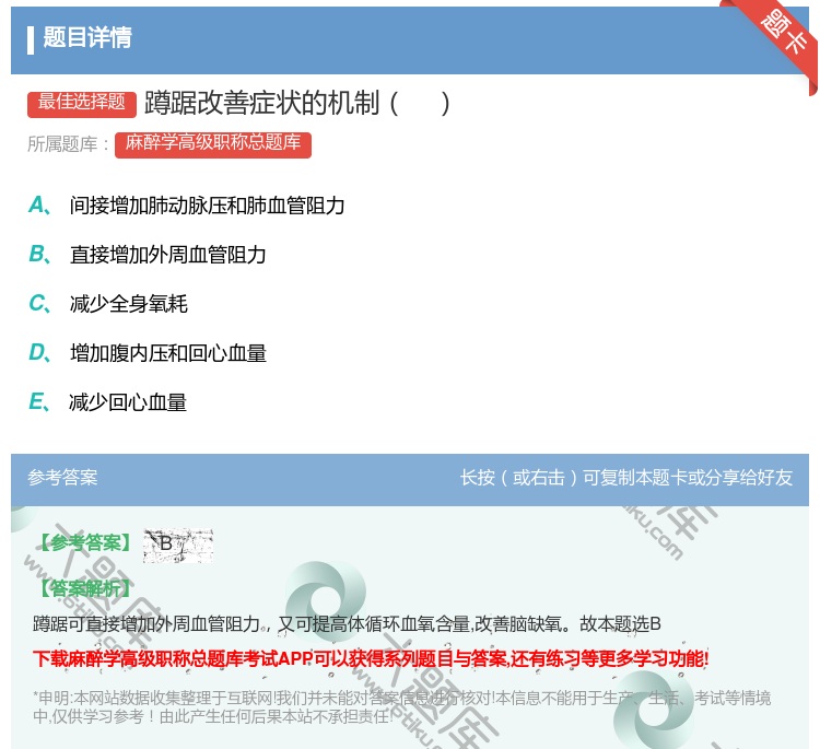 答案:蹲踞改善症状的机制...