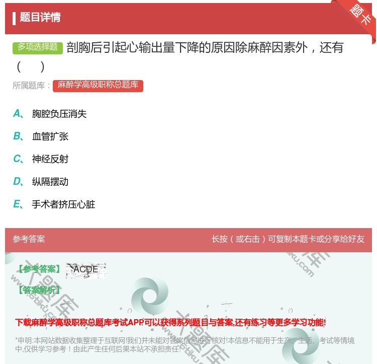 答案:剖胸后引起心输出量下降的原因除麻醉因素外还有...