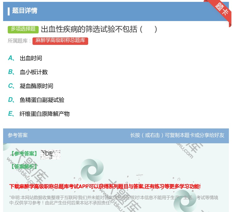 答案:出血性疾病的筛选试验不包括...