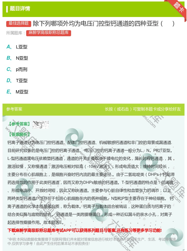 答案:除下列哪项外均为电压门控型钙通道的四种亚型...