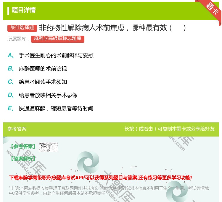 答案:非药物性解除病人术前焦虑哪种最有效...