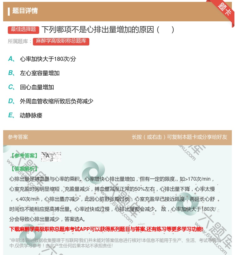 答案:下列哪项不是心排出量增加的原因...