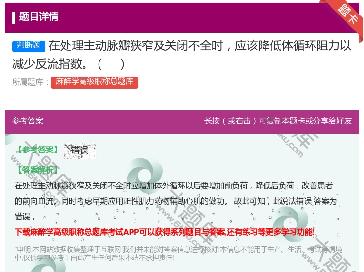 答案:在处理主动脉瓣狭窄及关闭不全时应该降低体循环阻力以减少反流指...