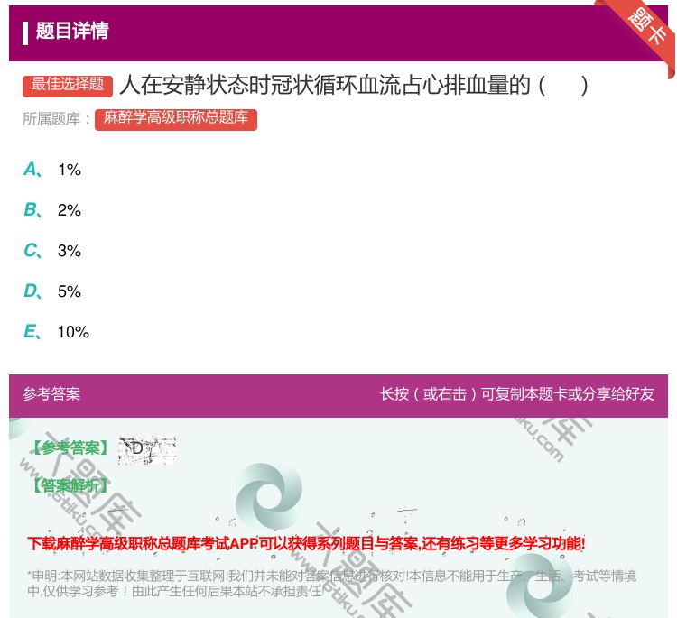 答案:人在安静状态时冠状循环血流占心排血量的...