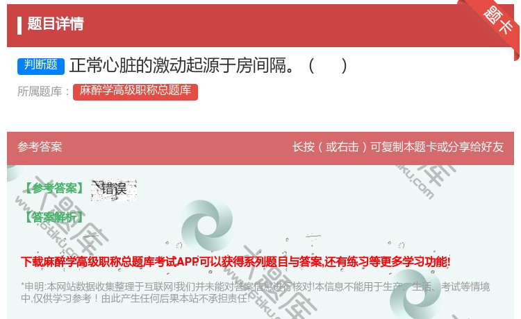 答案:正常心脏的激动起源于房间隔...