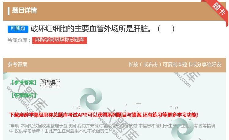答案:破坏红细胞的主要血管外场所是肝脏...