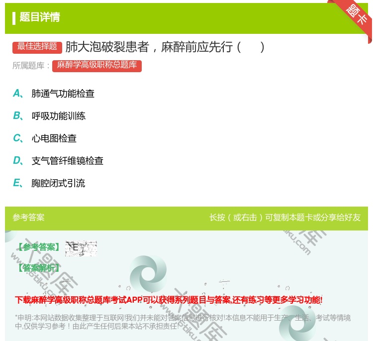答案:肺大泡破裂患者麻醉前应先行...