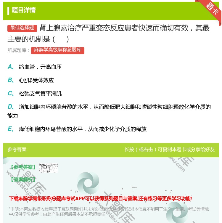 答案:肾上腺素治疗严重变态反应患者快速而确切有效其最主要的机制是...