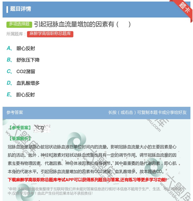 答案:引起冠脉血流量增加的因素有...