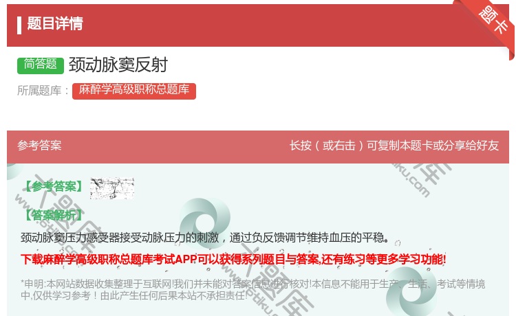 答案:颈动脉窦反射...