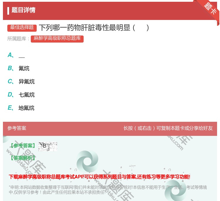 答案:下列哪一药物肝脏毒性最明显...