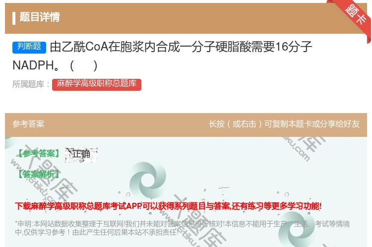 答案:由乙酰CoA在胞浆内合成一分子硬脂酸需要16分子NADPH...