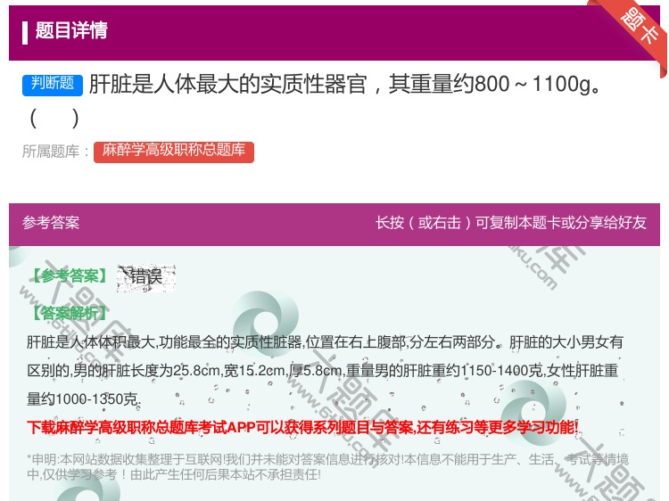 答案:肝脏是人体最大的实质性器官其重量约800～1100g...
