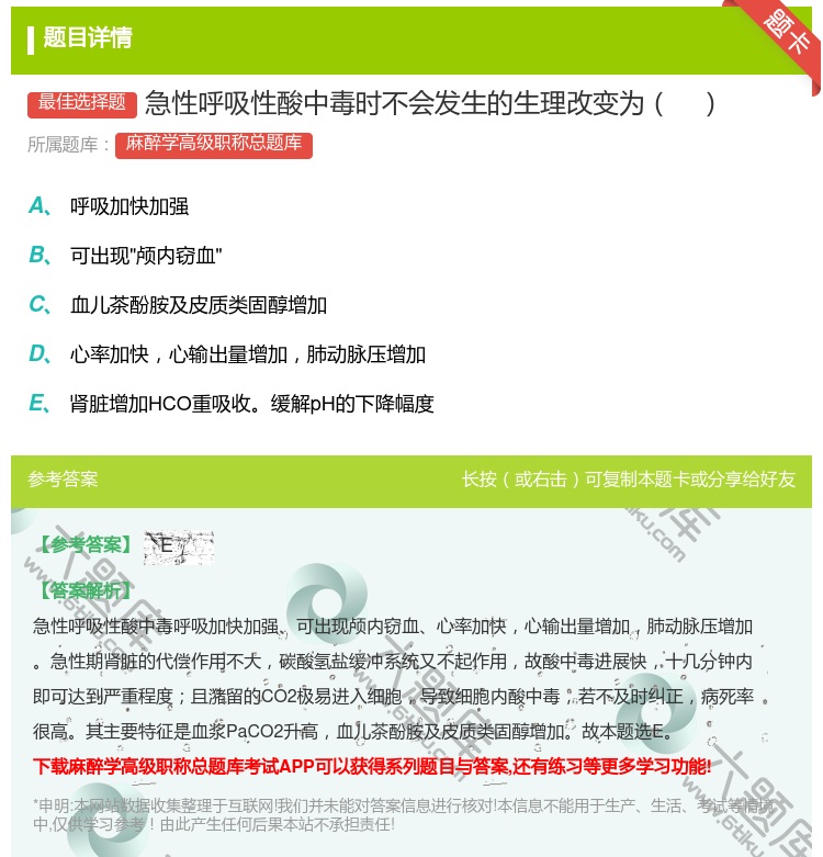 答案:急性呼吸性酸中毒时不会发生的生理改变为...