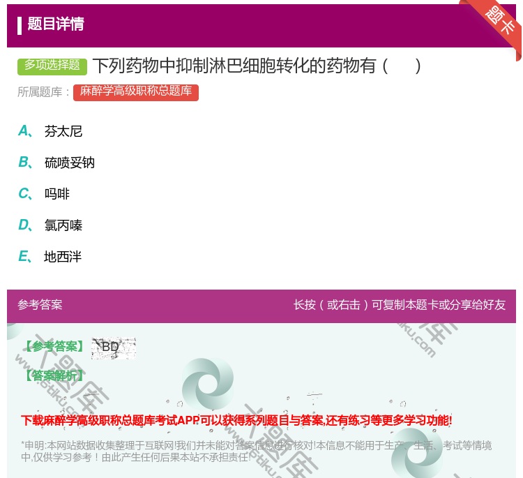 答案:下列药物中抑制淋巴细胞转化的药物有...