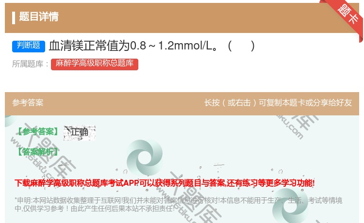 答案:血清镁正常值为0.8～1.2mmol/L...