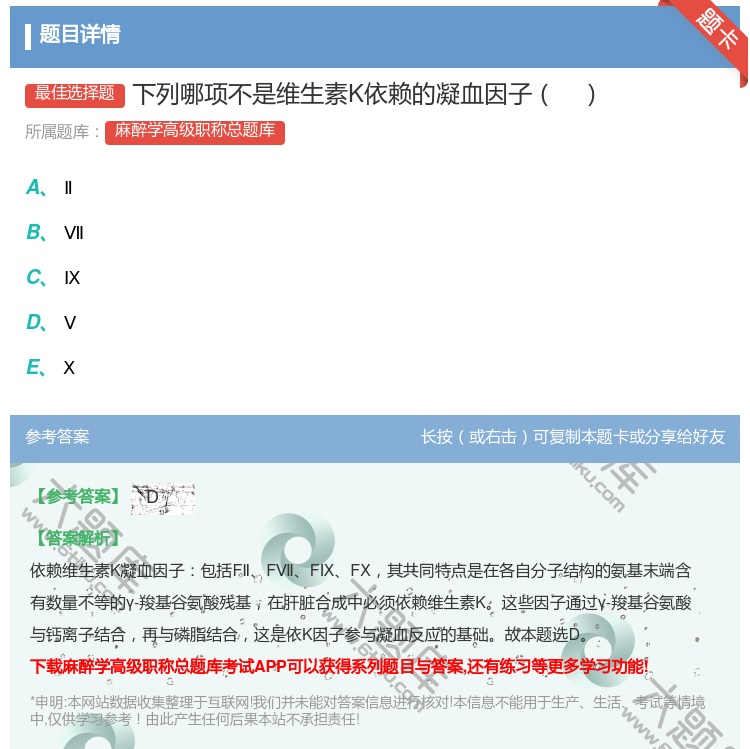 答案:下列哪项不是维生素K依赖的凝血因子...