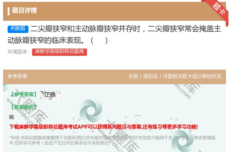 答案:二尖瓣狭窄和主动脉瓣狭窄并存时二尖瓣狭窄常会掩盖主动脉瓣狭窄...