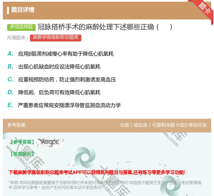 答案:冠脉搭桥手术的麻醉处理下述哪些正确...