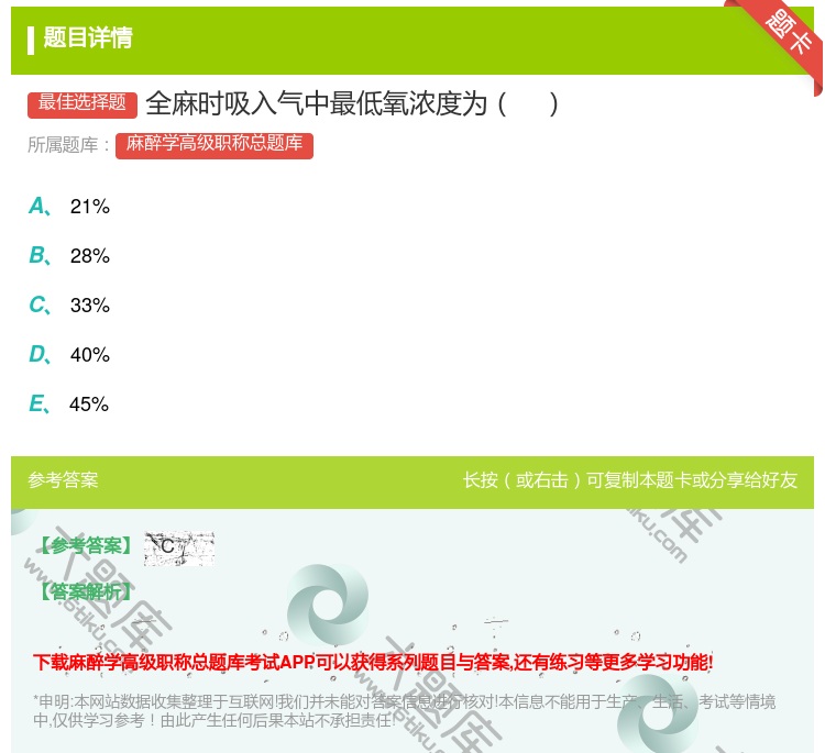 答案:全麻时吸入气中最低氧浓度为...