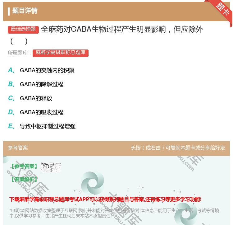 答案:全麻药对GABA生物过程产生明显影响但应除外...