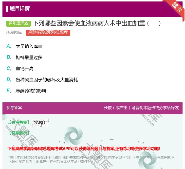 答案:下列哪些因素会使血液病病人术中出血加重...