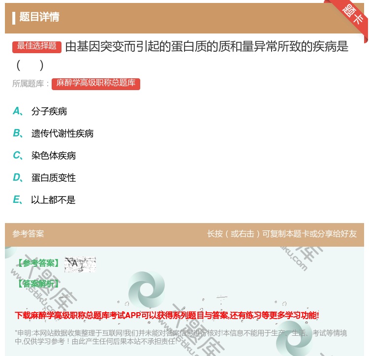 答案:由基因突变而引起的蛋白质的质和量异常所致的疾病是...