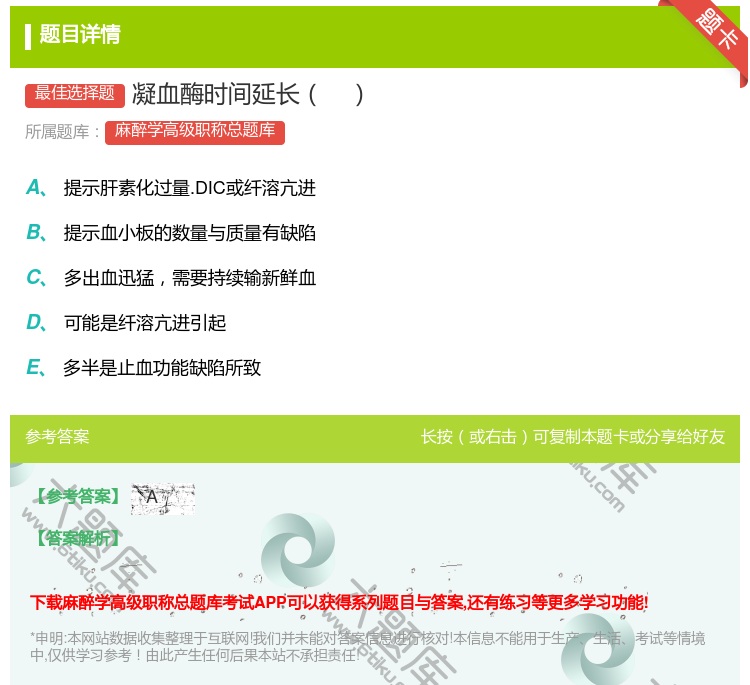 答案:凝血酶时间延长...