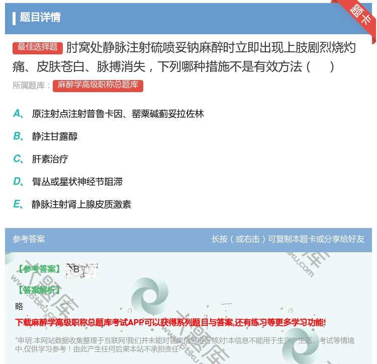 答案:肘窝处静脉注射硫喷妥钠麻醉时立即出现上肢剧烈烧灼痛皮肤苍白脉...