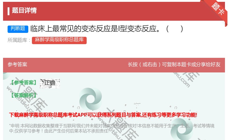 答案:临床上最常见的变态反应是I型变态反应...