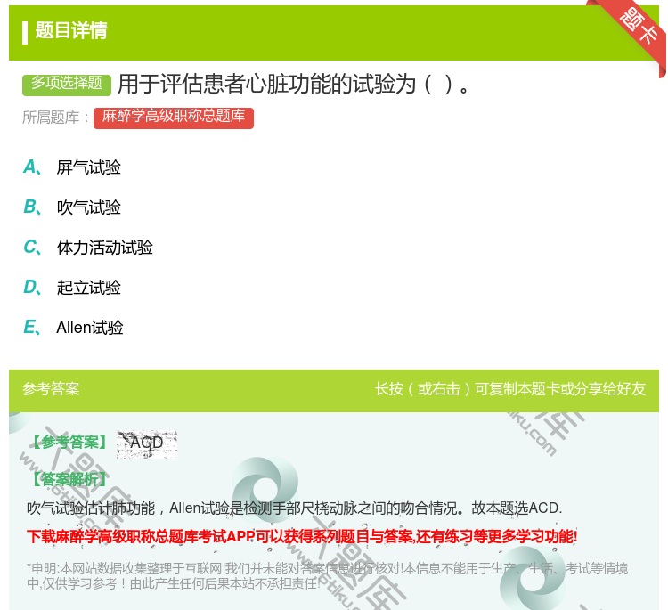答案:用于评估患者心脏功能的试验为...