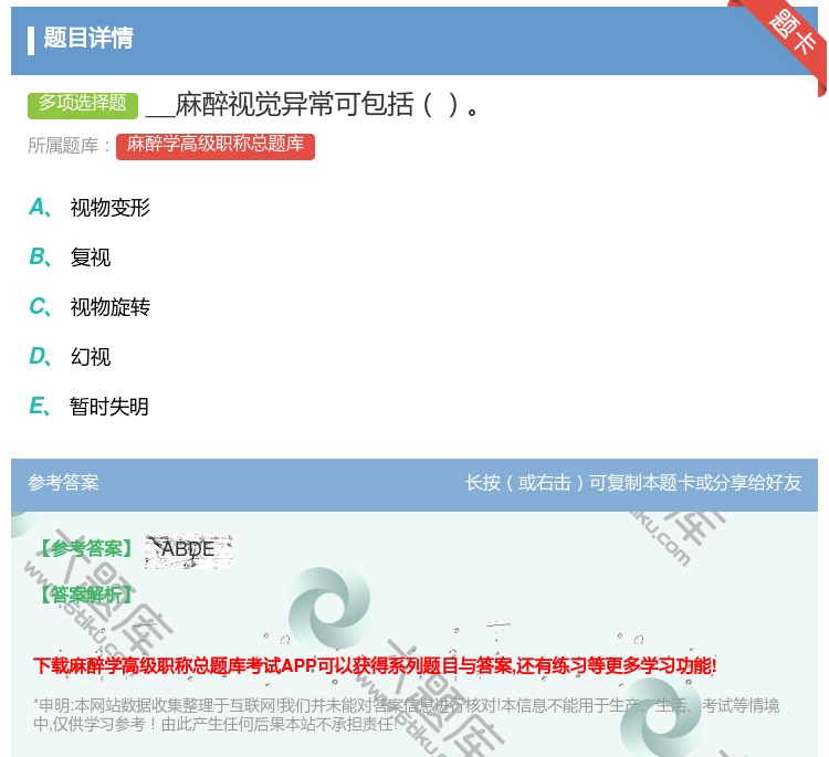 答案:__麻醉视觉异常可包括...