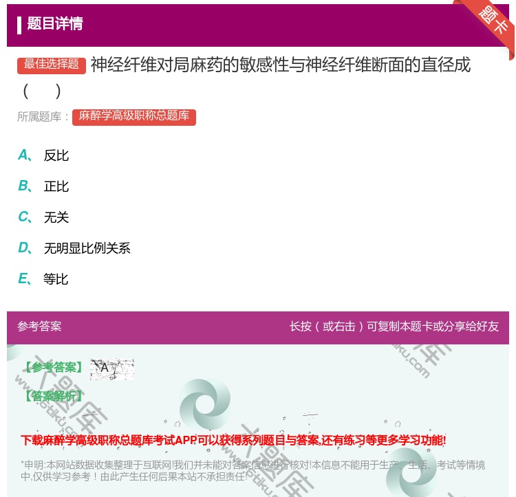 答案:神经纤维对局麻药的敏感性与神经纤维断面的直径成...