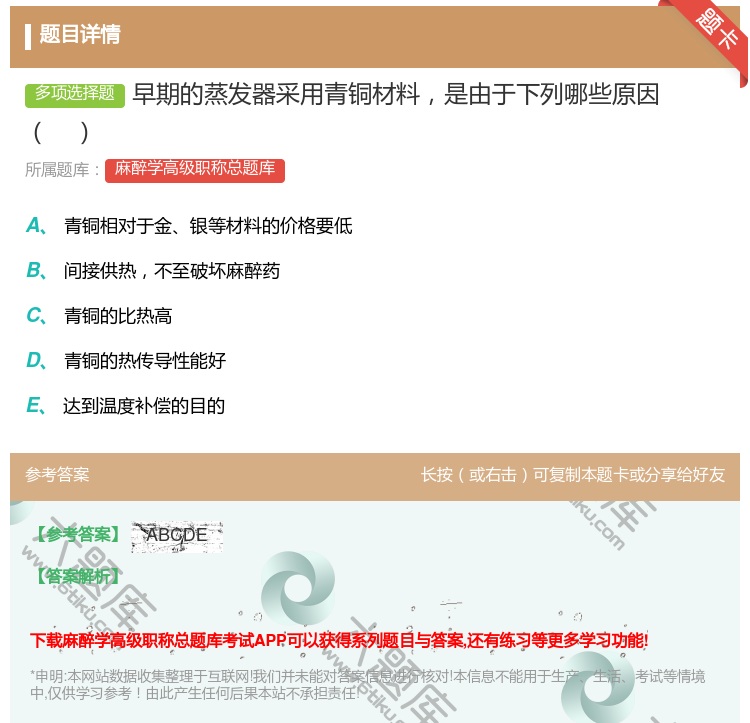 答案:早期的蒸发器采用青铜材料是由于下列哪些原因...