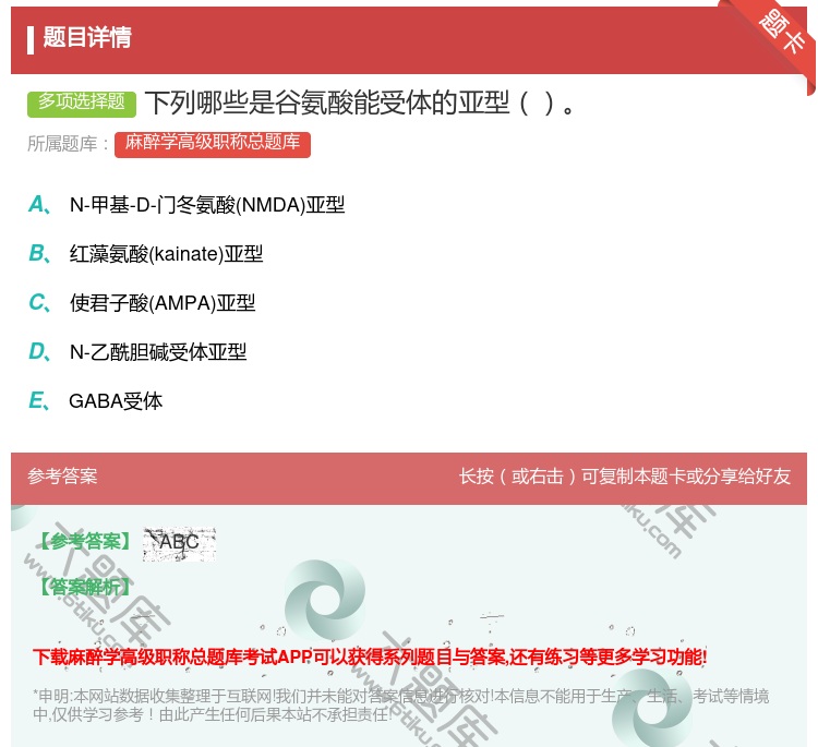 答案:下列哪些是谷氨酸能受体的亚型...