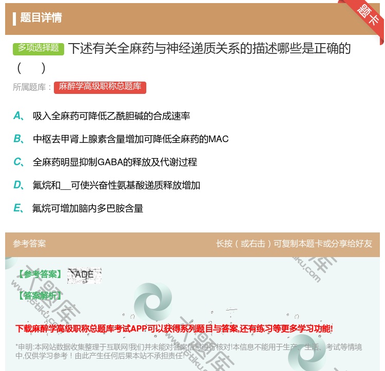 答案:下述有关全麻药与神经递质关系的描述哪些是正确的...