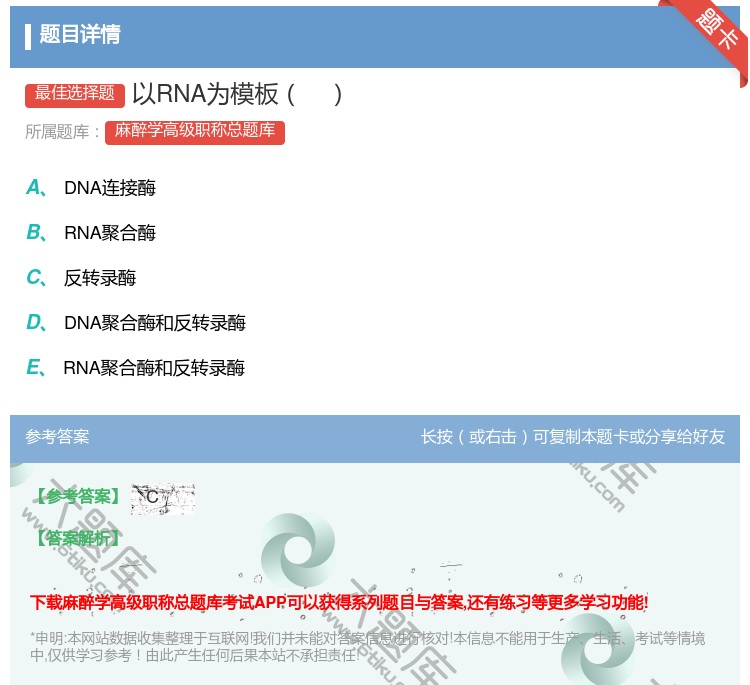 答案:以RNA为模板...