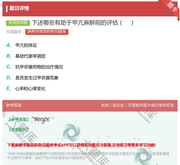 答案:下述哪些有助于甲亢麻醉前的评估...
