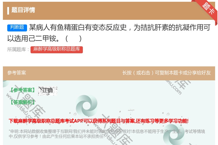 答案:某病人有鱼精蛋白有变态反应史为拮抗肝素的抗凝作用可以选用己二...