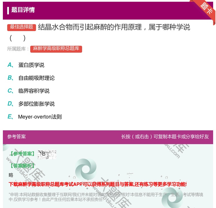 答案:结晶水合物而引起麻醉的作用原理属于哪种学说...