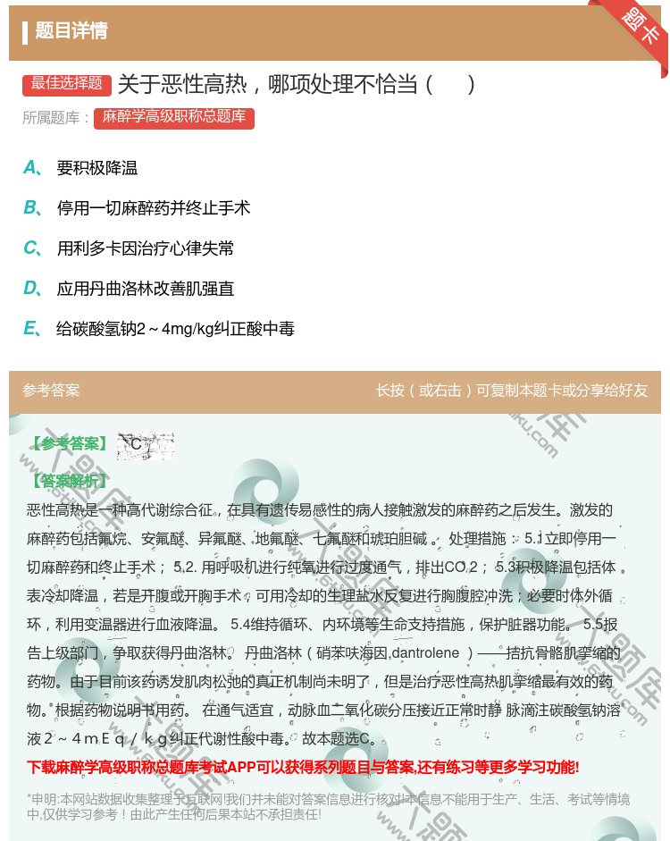 答案:关于恶性高热哪项处理不恰当...