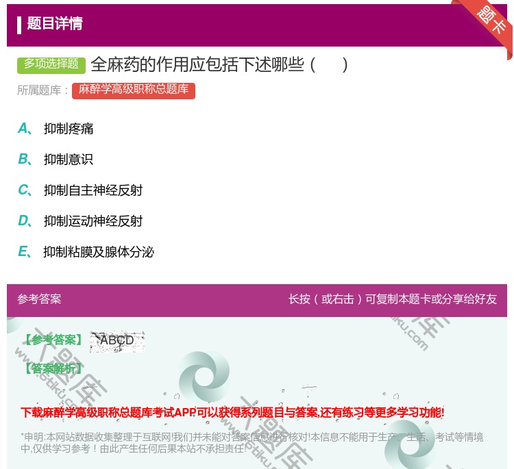答案:全麻药的作用应包括下述哪些...