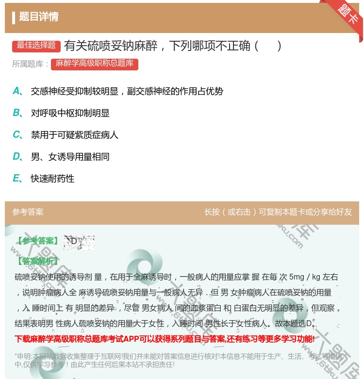 答案:有关硫喷妥钠麻醉下列哪项不正确...