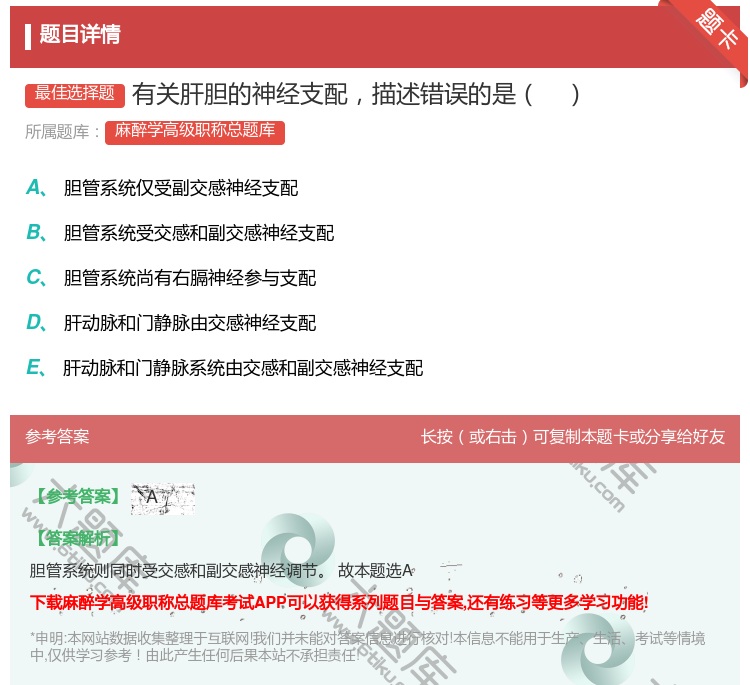 答案:有关肝胆的神经支配描述错误的是...