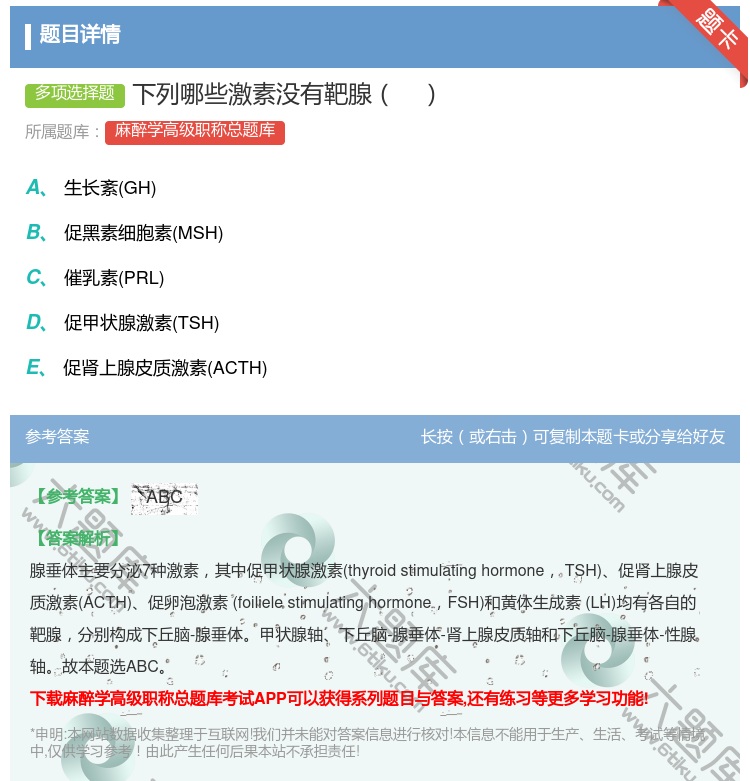 答案:下列哪些激素没有靶腺...